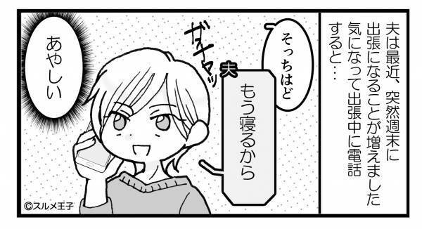 突然“週末の出張“が増えた夫。怪しんだ妻が財布を開くも証拠ナシ…しかし⇒妻「あ！ビンゴだわ！」徹底的な【妻の捜査】に完敗！？