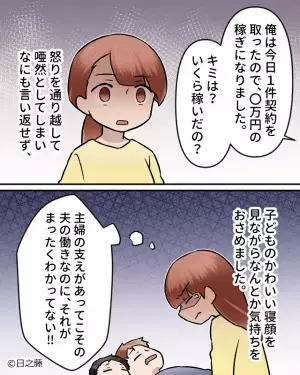 夫「キミはいくら稼いだの？」ワンオペで育児を頑張る妻に対し、お金で“換算”する夫！？⇒【衝撃の言い分】に妻は唖然…