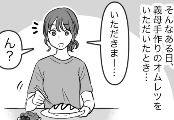 “嫁の前だけ”『うっかりミス』を連発する義母。ある日、義母が作ったオムレツで…嫁「うわっ、やりすぎでしょ」“異常な嫁イビリ”が発覚する！