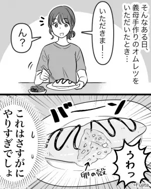 “嫁の前だけ”『うっかりミス』を連発する義母。ある日、義母が作ったオムレツで…嫁「うわっ、やりすぎでしょ」“異常な嫁イビリ”が発覚する！