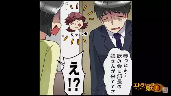 【飲み会帰りの夫に違和感…】職場の飲み会から“疲れた様子”で帰宅した夫。話を聞くと⇒『衝撃のサプライズゲスト』に遭遇！？【漫画】