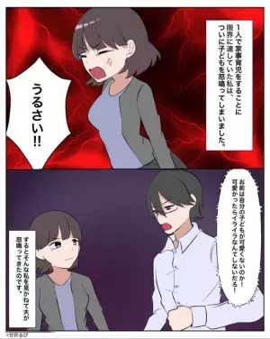 「うるさい！」ワンオペ育児の妻、限界に達してしまう…⇒夫『子どもが可愛くないのか！』“冷酷な言葉”に別れを決意！