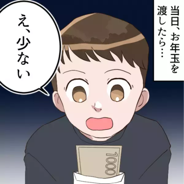 私「生意気な…！」甥にお年玉を渡すも、まさかの反応！？⇒義妹の“態度”でさらに怒りが募る…！