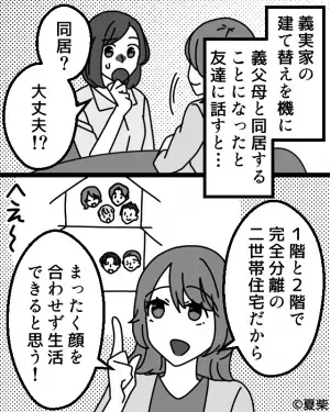 “完全分離二世帯”で同居予定。義母『建築費用は出すから』嫁『光熱費だけなら…』⇒同居が始まると“義母の企み”に気づき愕然！？