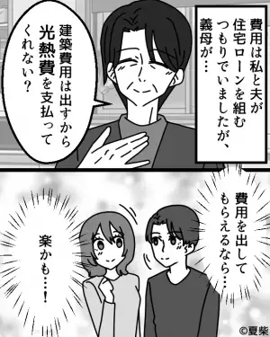 “完全分離二世帯”で同居予定。義母『建築費用は出すから』嫁『光熱費だけなら…』⇒同居が始まると“義母の企み”に気づき愕然！？