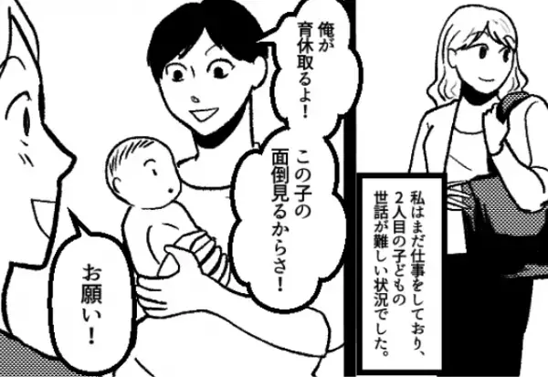 出産後、仕事復帰する妻に…夫「俺が育休取るよ！」妻「お願いね♡」しかし⇒夫の【自由すぎる行動】に開いた口が塞がらない…！