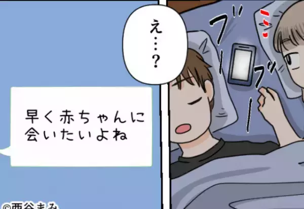 彼とのお泊り中…『早く赤ちゃんに会いたいよね』と通知が！？⇐これを機に、最低すぎる“本当の関係性”を知らされる…！