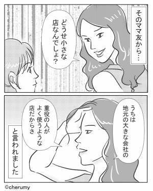私『実家は料理店なの』ママ友『どうせ小さな店でしょ（笑）』ママ友が“実家の仕事”でマウント開始！？【筋違いな発言】に納得いかない…！