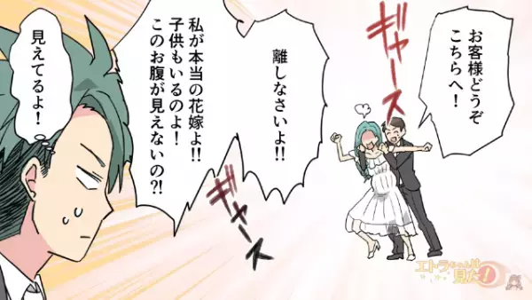 結婚式に乱入し“妊娠”を訴える女『このお腹が見えないの！？』次の瞬間【信じられない光景】を目にし一同騒然…！【漫画】