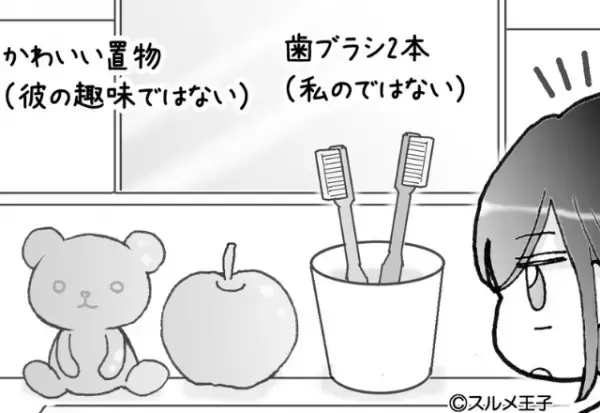彼の家で…【歯ブラシ”2本”】と【”女の子っぽい”置物】に違和感。部屋の中を探すと⇒棚の奥に【衝撃のもの】を発見し”彼の秘密”を確信する…
