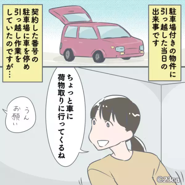 引っ越し当日、“契約済み”の駐車場に「警察が…？」次の瞬間⇒【無断駐車】だと“通報された”事実を知り驚愕！？