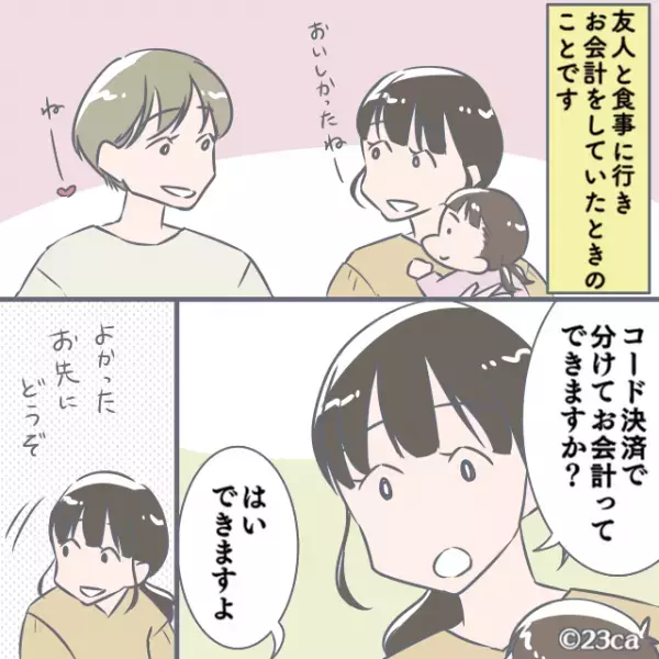 友人との食事後、コード決済でお会計するも…店員「決済ができておりません」客「えっ！？」“決済トラブル”の結末に騒然！？