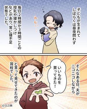 授乳で寝不足の日々…ある日、夫が妻に”耳栓”のプレゼント！？しかも『俺は日中働いてるんだから…』夫の【衝撃発言】にイライラ！