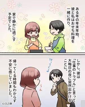 大晦日の夜、彼の家で過ごしていると…『仕事のトラブル！』突然出かけた彼。翌朝⇒“自宅の電話”が鳴り【すべての事実】が判明！？