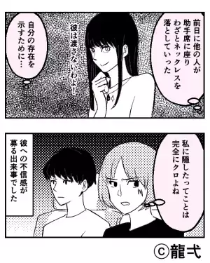 『これ、誰のアクセサリー？』昨日はなかった彼の車に“見知らぬネックレス”が！？彼の“異様な態度”に不信感が募る