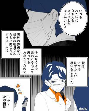 薄いメイクで出勤すると…男性課長『マスクつけてるからいいけどさ…』“最低な一言”に思わぬ救世主が現れた！？
