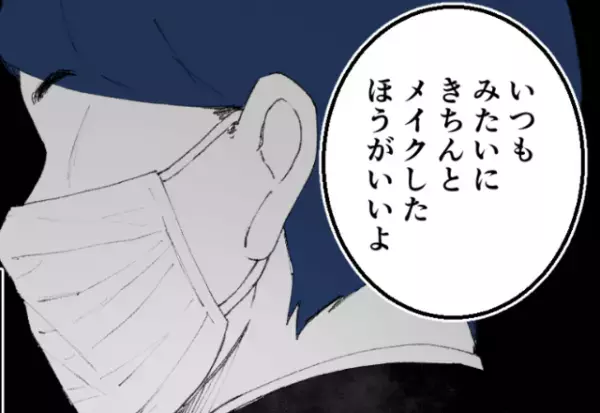 薄いメイクで出勤すると…男性課長『マスクつけてるからいいけどさ…』“最低な一言”に思わぬ救世主が現れた！？