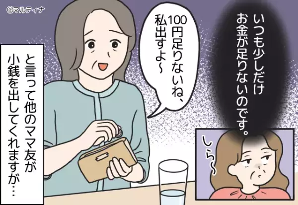 『”100円”足りないね…？』会計がいつも“少し足りない”ランチ会。しかし⇒犯人の【犯行】を目撃し、不穏な空気に…！？