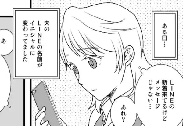 LINEの名前を突然“イニシャル”にした夫。『あ、してるな…』すべてを確信した妻は【証拠】を集め、復讐を開始！？