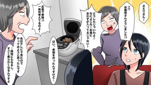 『アンタが時短して何の意味があるの？』嫁の”時短レシピ”にケチつける義母。夫に助けを求めるも⇒まさかの態度に絶望…