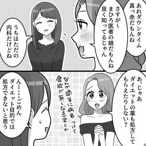 『そっか“医者の娘”だもんね！』親の職業を思い出し、目の色を変えた友人に違和感。直後放った【無茶な要求】に思わず苦笑…