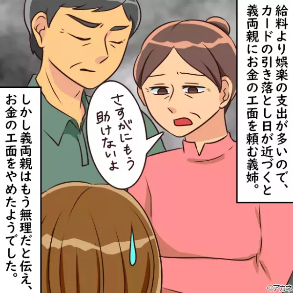 「ごめん、お金貸して？」お金にルーズな義姉。義両親にお金の工面を頼むもキッパリ断られ…→義姉の”さらなる迷惑行為”に思わず絶句