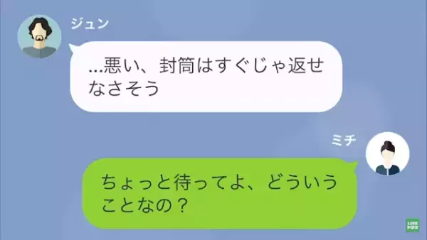 夫に振り込みを頼んだが、やってくれず…⇒「封筒返してくれない？」「すぐには返せない」夫の“隠しごと”が明らかになり、修羅場化！？