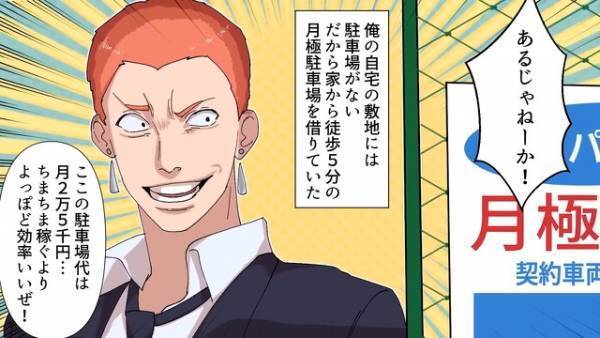 「駐車場代なんて無駄（笑）」週末、出先で路上駐車を繰り返す男⇒調子に乗った男は”まさかの節約方法”に目をつけてしまう…