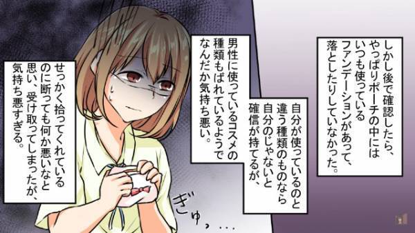 「落としましたよ」「ポーチに入れたのに…？」私物と”まったく同じコスメ”を渡す男に違和感。男の”恐ろしい犯行手口”に驚愕…！！