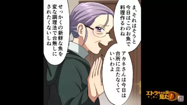 『台所に立たないで！台無しにされたくないから』都会育ちの嫁をいびる義母だったが…⇒『あれ…』義母の【調理方法】にゾッ