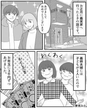 義母『なんでそんなに少ないの？』お年玉の金額に義母から”イヤミ”が…⇒それを聞いた夫の【最低な行動】に妻は絶句…！？