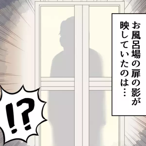 義実家で入浴中。外で物音が…？『やっと息子が来た』そう思い振り返ると【信じがたい光景】にゾッ…！？