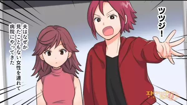 出産後、なかなか病室に顔を出さない夫に違和感…。そのまま2日が経ち、やっと見舞いに来た夫だが「え、隣にいるのは誰？」