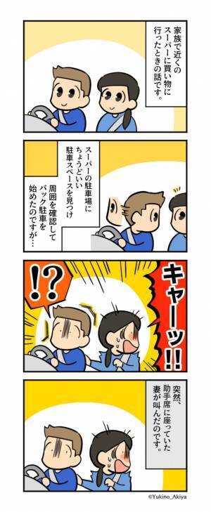 【妻の様子が…おかしい？】スーパーの駐車場で車をバックすると「キャーッ！！」助手席の妻から叫び声が！？視線の先に怒り心頭…！