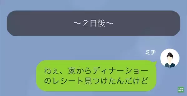 『ペア料金って何？』妻が見つけた1枚の“レシート”。【クロ確定の証拠】に夫は“信じられない態度”を見せた…