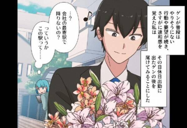 結婚記念日に送った花束「会社に飾るのはダメ？」夫の”不自然な行動”を疑問に思い…⇒尾行すると夫が向かった先に驚愕！？