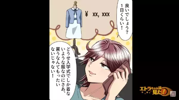 『入学式で着てた服貸して！』娘の服を”タダ”で借りたがる義姉。貸し出しを拒否すると…⇒理不尽すぎる【衝撃発言】に呆然…