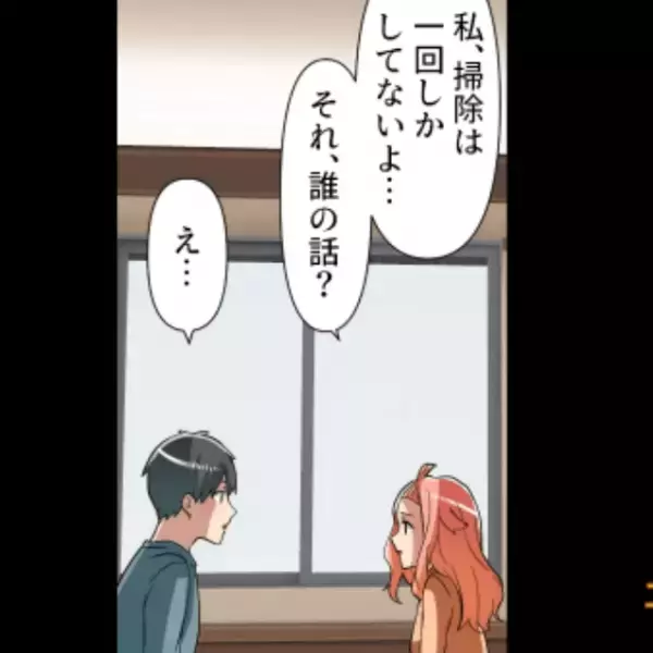 彼氏「毎日掃除してくれてありがとう！」彼女「毎日はしてないよ？」合鍵で家を行き来するカップル…⇒直後、【重大な矛盾】が発覚しゾッ