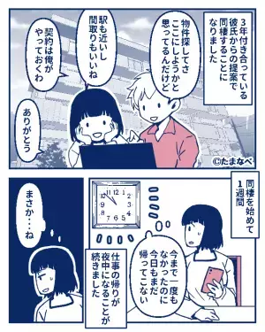 同棲を始めた途端、帰宅が遅くなった彼…→こっそり知っておきたい【男性の浮気サイン】3つ