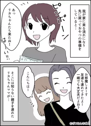 公園で仲よくなったママ友を家へ招くと⇒『一緒でも大丈夫だよね？』“連れてきた人物”を見て、絶句…！