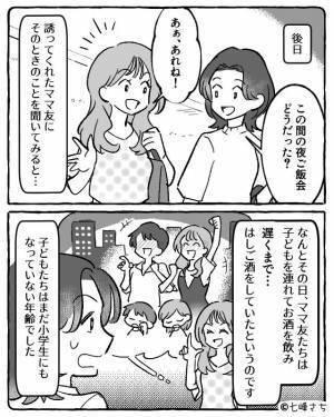 『飲みに行かない？』未就学児がいるママ友会が“夜ご飯”ばかり！？後日、食事会の【実情】を聞き絶句…