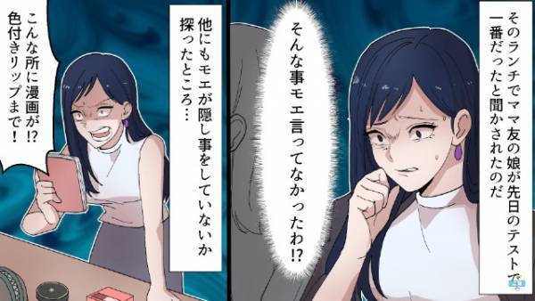 『やっぱり私は勝ち組なのよ！』成績優秀な娘が自慢の母だが…⇒厳しすぎるしつけで娘に【大きな変化】が訪れる！？