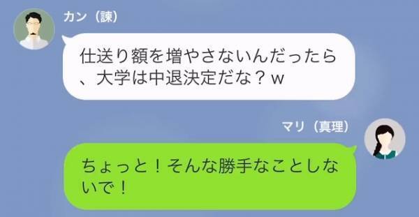 父『仕送り額を増やさないと中退だ』卑怯な手で、娘に仕送りを強要する両親。しかし⇒【強力な助っ人】の登場で反撃開始！？