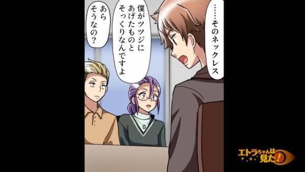 友人が自慢する「ネックレス」に既視感…。絶賛されて上機嫌な友人だったが…“1つの質問”を機に顔色を変えた！？