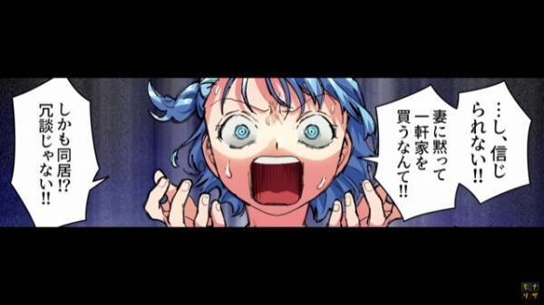 妻に黙って”家を購入した”夫。妻「信じられない！離婚して！」夫「家のローンは払ってもらうぞ」次の瞬間【最悪な勘違い】に気づかされ、夫絶体絶命…