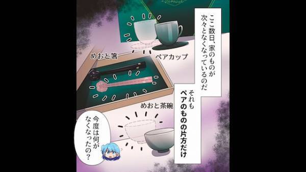 『また、なくなったの…』数日間で何度も自宅から消える“ペアグッズ”しかし⇒犯行の日は必ず【ある違和感】があった