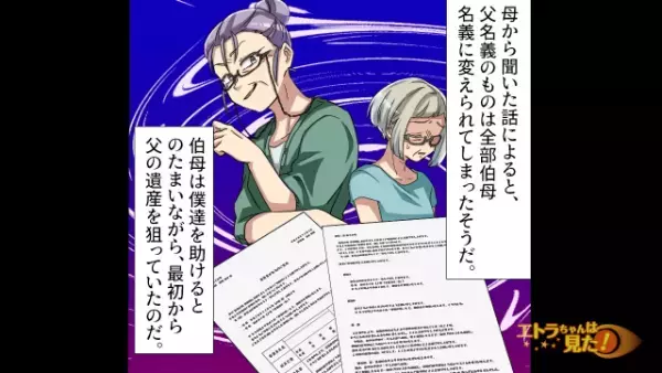 父が突然帰らぬ人に…「遺産は私に任せて」「なんで伯母に…？」伯母の親切な言葉を信用した結果…後日⇒母「家を出て行けって…！？」