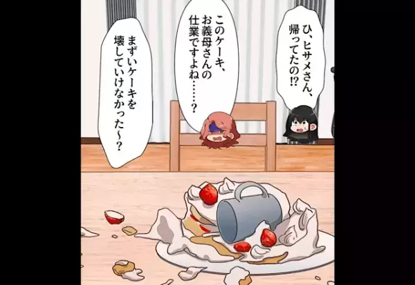 帰宅すると「ケーキがぁぁ！」泣きわめく娘と崩れたケーキが…⇒「お義母さん何してるんですか？」義母の【まさかの返答】にゾッとする…