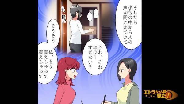 家に届いた小包から聞こえる“謎の声”に違和感。「えっ…何…？」緊張しながら箱を開けた、次の瞬間⇒【驚くべき中身】に言葉を失う