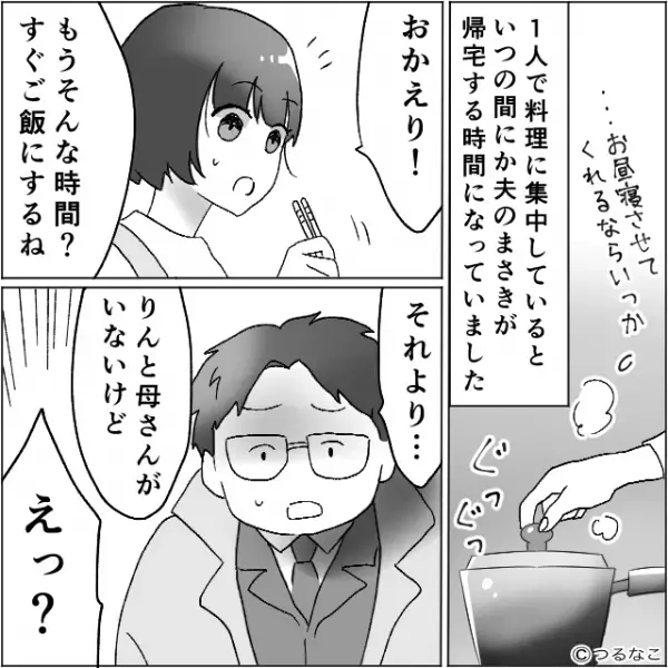 「母さんと娘がどこにもいない」焦った表情で帰宅した夫の発言に顔色を変えた嫁。探した結果、”まさかの状態”で見つかった娘にゾッ